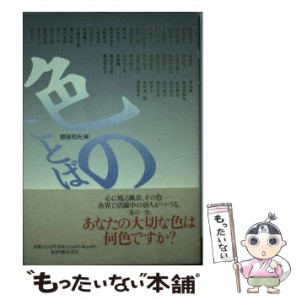 【中古】 色のことば / 銀座和光 / 紀伊国屋書店 [単行本]【メール便送料無料】