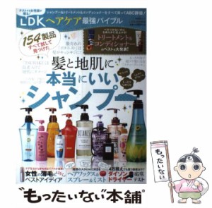 【中古】 LDKヘアケア最強バイブル 154製品すべて試して見つけた髪と地肌に本当にいいシャンプー (晋遊舎ムック) / 晋遊舎 / 晋遊舎 [ム