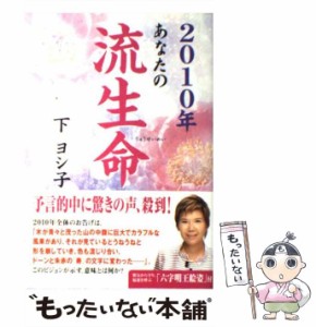 【中古】 あなたの流生命 2010年 / 下ヨシ子 / 実業之日本社 [単行本]【メール便送料無料】