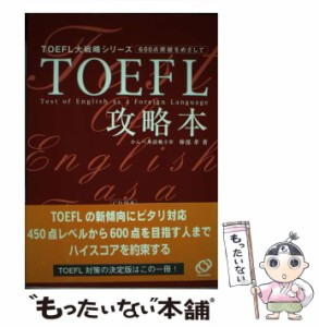 【中古】 TOEFL攻略本 (TOEFL大戦略シリーズ) / 神部孝 / 旺文社 [単行本]【メール便送料無料】