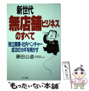 【中古】 新世代無店舗ビジネスのすべて 独立開業・社内ベンチャー成功のカギを明かす / 藤田 公道 / 山下出版 [単行本]【メール便送料無