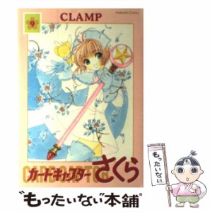 【中古】 カードキャプターさくら 9 新装版 (Kodansha comics) / ＣＬＡＭＰ / 講談社 [コミック]【メール便送料無料】