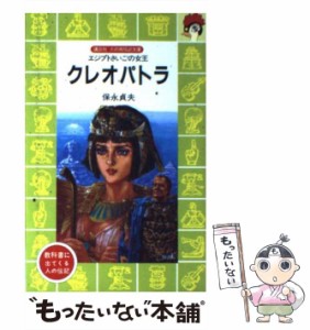 【中古】 クレオパトラ エジプトさいごの女王 (講談社火の鳥伝記文庫 91) / 保永貞夫 / 講談社 [新書]【メール便送料無料】