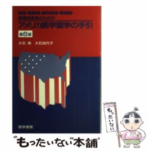 【中古】 医師・看護婦・歯科医師・薬剤師・医療技術者のためのアメリカ医学留学の手引 第6版 / 大石実  大石加代子 / 医学書院 [単行本]