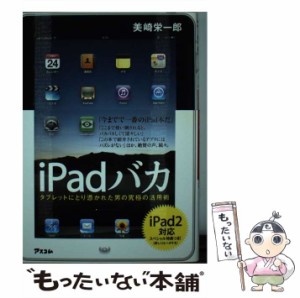 【中古】 iPadバカ タブレットにとり憑かれた男の究極の活用術 / 美崎 栄一郎 / アスコム [単行本（ソフトカバー）]【メール便送料無料】