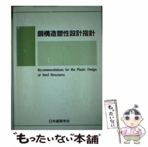 【中古】 鋼構造塑性設計指針 / 日本建築学会 / 日本建築学会 [単行本]【メール便送料無料】