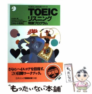 【中古】 TOEICリスニング特訓プログラム （TOEIC800点シリーズ） / 木村 恒夫 / アルク [単行本]【メール便送料無料】