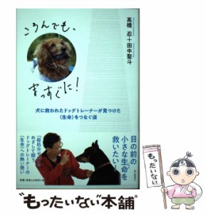 【中古】 ころんでも、まっすぐに! 犬に救われたドッグトレーナーが見つけた〈生命〉をつなぐ道 / 高橋忍  田中聖斗 / ゆいぽおと [単行