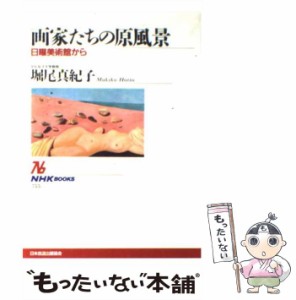 【中古】 画家たちの原風景 日曜美術館から / 堀尾 真紀子 / ＮＨＫ出版 [単行本]【メール便送料無料】