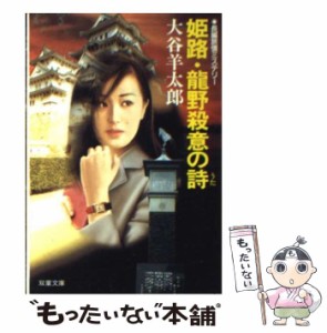 【中古】 姫路・龍野殺意の詩 (双葉文庫) / 大谷羊太郎 / 双葉社 [文庫]【メール便送料無料】