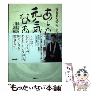 【中古】 あした元気になあれ 寝る前5分の、ホッとする法話 / 川村妙慶 / 海竜社 [単行本（ソフトカバー）]【メール便送料無料】