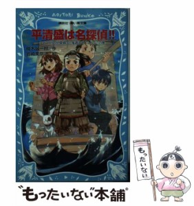 【中古】 平清盛は名探偵！！ タイムスリップ探偵団と鬼退治でどんぶらこの巻 （講談社青い鳥文庫） / 楠木 誠一郎、 岩崎 美奈子 / 講談