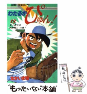 【中古】 わたるがぴゅん！ 13 （ジャンプ コミックス） / なかいま 強 / 集英社 [新書]【メール便送料無料】