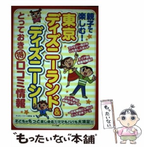 【中古】 親子で楽しむ！ 東京ディズニーランド＆ディズニーシーとっておき / ディズニーリゾート研究会 / メイツ出版 [単行本]【メール