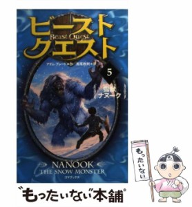 【中古】 ビースト・クエスト 5 雪獣ナヌーク  / アダム・ブレード、浅尾敦則 / ゴマブックス [単行本]【メール便送料無料】