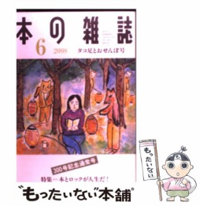 【中古】 本の雑誌 300号 / 本の雑誌社 / 本の雑誌社 [単行本]【メール便送料無料】