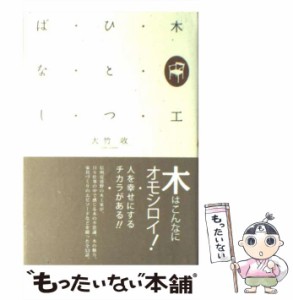 【中古】 木工ひとつばなし / 大竹 収 / プレアデス出版 [単行本]【メール便送料無料】