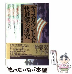 【中古】 ディスカウントストア快進撃の研究 / 流通問題研究協会 / 日本経済新聞社 [単行本]【メール便送料無料】