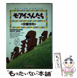 【中古】 モアイさんたち （アクションコミックス） / 安藤 浩司 / 双葉社 [ペーパーバック]【メール便送料無料】