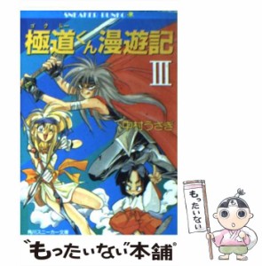 【中古】 極道くん漫遊記 3 （角川文庫 角川スニーカー文庫） / 中村うさぎ / 角川書店 [文庫]【メール便送料無料】