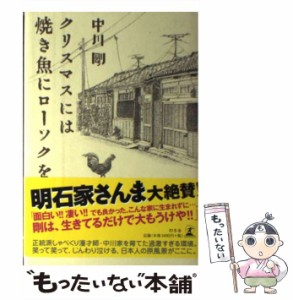 【中古】 クリスマスには焼き魚にローソクを / 中川 剛 / 幻冬舎 [単行本]【メール便送料無料】