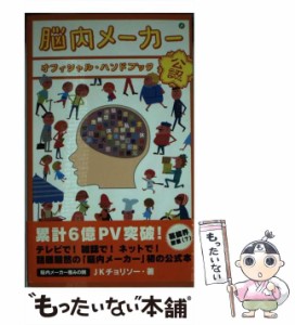 【中古】 脳内メーカー オフィシャル・ハンドブック / JKチョリソー / ワニブックス [単行本]【メール便送料無料】