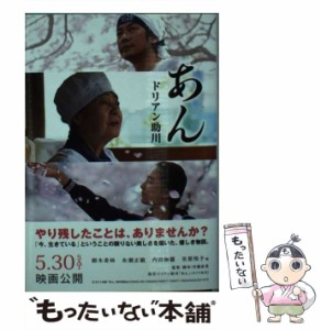 【中古】 あん (ポプラ文庫) / ドリアン助川 / ポプラ社 [文庫]【メール便送料無料】