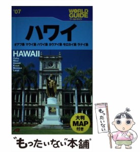 【中古】 ハワイ オアフ島、マウイ島、ハワイ島、カウアイ島、モロカイ島、ラナイ島 2007 (ワールドガイド 太平洋 2) / JTBパブリッシン