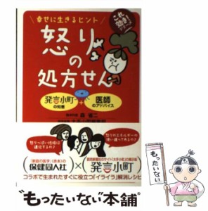 【中古】 怒りの処方せん 幸せに生きるヒント 発言小町の知恵+医師のアドバイス (これ効き!シリーズ) / 森省二  読売新聞大手小町編集部