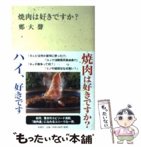 【中古】 焼肉は好きですか？ （新潮選書） / 鄭 大声 / 新潮社 [単行本]【メール便送料無料】