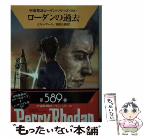 【中古】 ローダンの過去 (ハヤカワ文庫 SF 2221 宇宙英雄ローダン・シリーズ 589) / クルト・マール、稲田久美 / 早川書房 [文庫]【メー