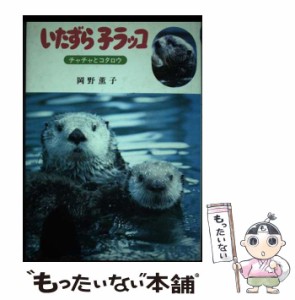 【中古】 いたずら子ラッコ チャチャとコタロウ (岡野薫子動物記) / 岡野薫子 / 小峰書店 [単行本]【メール便送料無料】