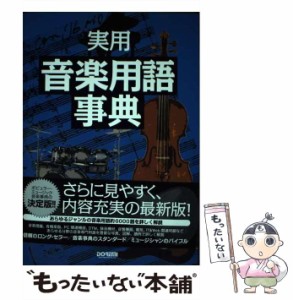 【中古】 実用音楽用語事典 / 岩田晏実  澤田眞一  谷川史郎  新里真澄  林信介  森重行敏  森重恭典  門内良彦  山崎潤一郎  山田栄 / 