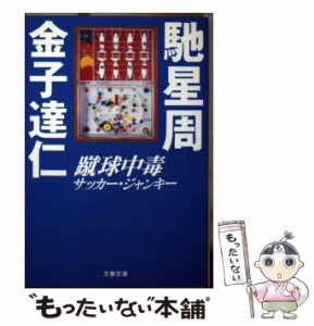 【中古】 蹴球中毒（サッカー・ジャンキー） （文春文庫） / 馳 星周、 金子 達仁 / 文藝春秋 [文庫]【メール便送料無料】