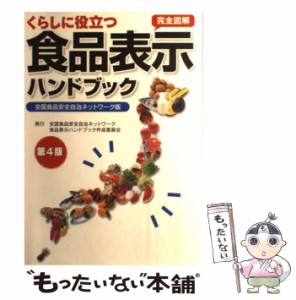 【中古】 くらしに役立つ食品表示ハンドブック 完全図解 全国食品安全自治ネットワーク版 第4版 / 全国食品安全自治ネットワーク / 群馬