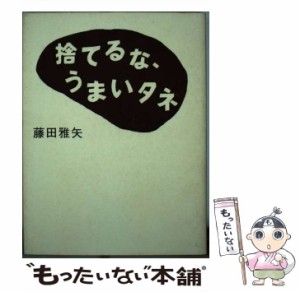 【中古】 捨てるな、うまいタネ / 藤田 雅矢 / ＷＡＶＥ出版 [単行本]【メール便送料無料】