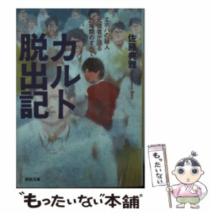 【中古】 カルト脱出記 エホバの証人元信者が語る25年間の / 佐藤 典雅 / 河出書房新社 [文庫]【メール便送料無料】