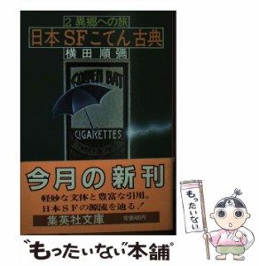 【中古】 日本SFこてん古典 2 （集英社文庫） / 横田 順弥 / 集英社 [文庫]【メール便送料無料】