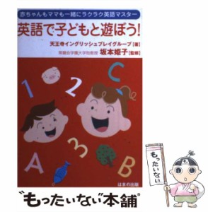 【中古】 英語で子どもと遊ぼう！ 赤ちゃんもママも一緒にラクラク英語マスター / 天王寺イングリッシュプレイグループ、 坂本 姫子 / は