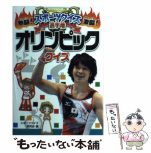 【中古】 オリンピッククイズ （熱闘！ 激闘！ スポーツクイズ選手権） / スポーツクイズ研究会 / ポプラ社 [単行本（ソフトカバー）]【