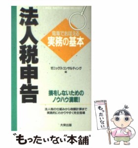 【中古】 法人税申告 電車でおぼえる実務の基本 / ゼニックス コンサルティング / ダイエックス出版 [新書]【メール便送料無料】