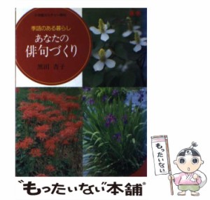 【中古】 あなたの俳句づくり 季語のある暮らし （小学館カルチャー専科） / 黒田 杏子 / 小学館 [単行本]【メール便送料無料】