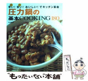 【中古】 圧力鍋の基本COOKING 180 時間早い！燃費安い！おいしい！でキッチン革命 （別冊すてきな奥さん） / 小川 圭子 / 主婦と生活社 