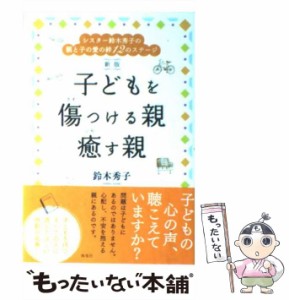 【中古】 子どもを傷つける親 癒す親 シスター鈴木秀子の親と子の愛の絆12のステージ / 鈴木 秀子 / 海竜社 [単行本]【メール便送料無料