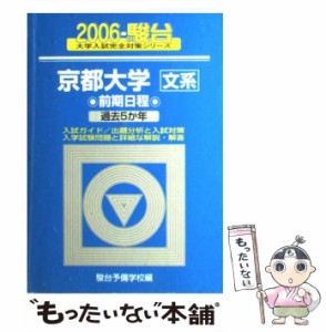 【中古】 京都大学〈文系〉 前期日程 2006 / 駿台予備学校 / 駿台文庫 [単行本]【メール便送料無料】