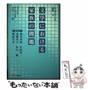 【中古】 文学における家族の問題 （えっせんてぃあ選書） / 東洋大学井上円了記念学術センター / すずさわ書店 [単行本]【メール便送料