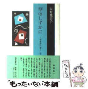 【中古】 琴はしずかに 八木重吉の妻として / 吉野 登美子 / 弥生書房 [ペーパーバック]【メール便送料無料】