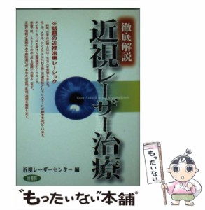 【中古】 徹底解説 近視レーザー治療 / 近視レーザーセンター / 旭書房 [単行本]【メール便送料無料】