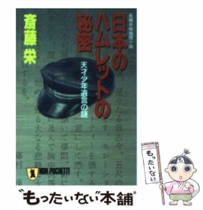 【中古】 日本のハムレットの秘密 天才少年遺言の謎 （ノン・ポシェット） / 斎藤 栄 / 祥伝社 [文庫]【メール便送料無料】