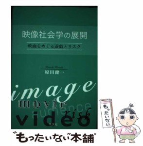 【中古】 映像社会学の展開 映画をめぐる遊戯とリスク / 原田 健一 / 学文社 [単行本]【メール便送料無料】